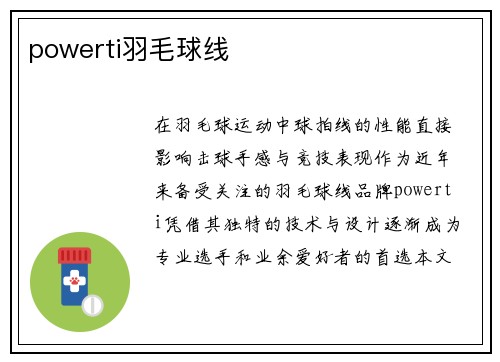 powerti羽毛球线