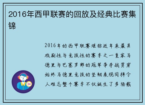 2016年西甲联赛的回放及经典比赛集锦
