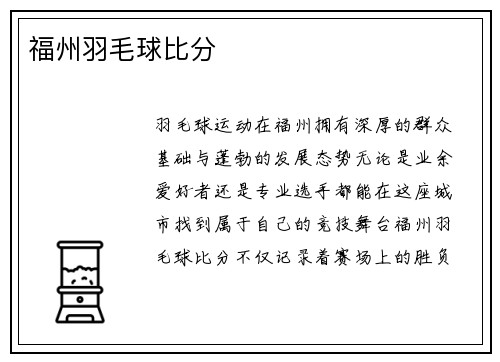 福州羽毛球比分