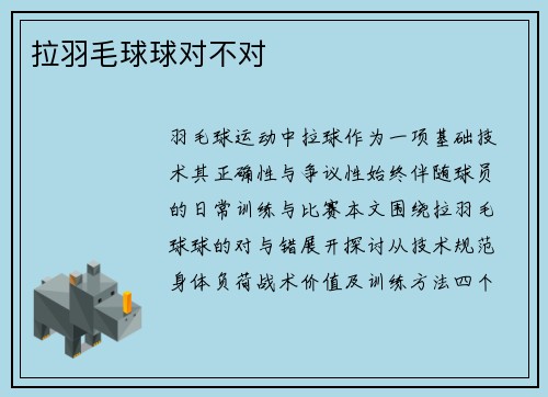 拉羽毛球球对不对