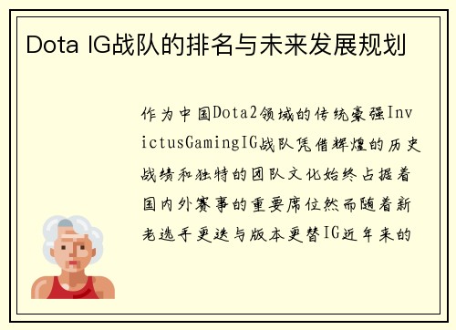 Dota IG战队的排名与未来发展规划