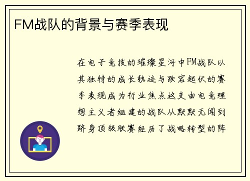 FM战队的背景与赛季表现