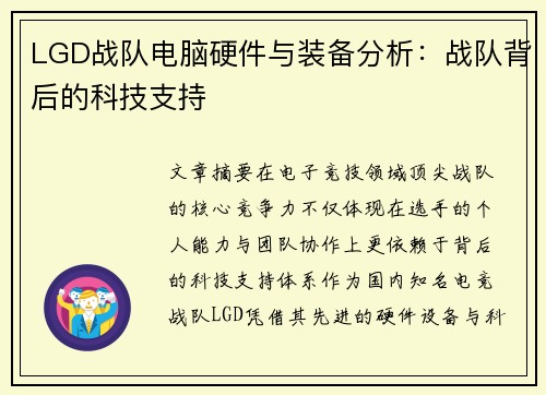 LGD战队电脑硬件与装备分析：战队背后的科技支持