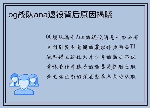 og战队ana退役背后原因揭晓