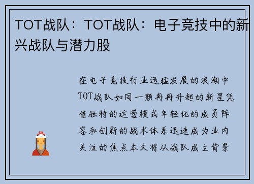 TOT战队：TOT战队：电子竞技中的新兴战队与潜力股