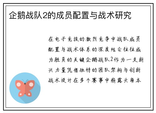 企鹅战队2的成员配置与战术研究