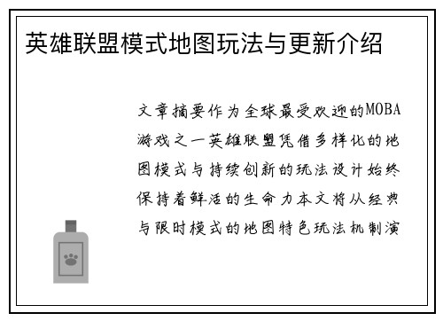 英雄联盟模式地图玩法与更新介绍
