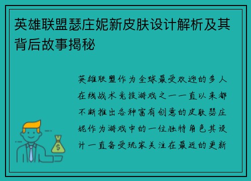 英雄联盟瑟庄妮新皮肤设计解析及其背后故事揭秘