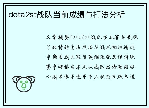 dota2st战队当前成绩与打法分析
