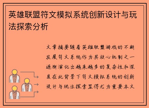 英雄联盟符文模拟系统创新设计与玩法探索分析
