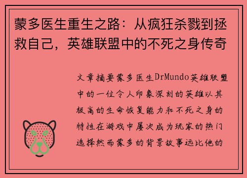 蒙多医生重生之路：从疯狂杀戮到拯救自己，英雄联盟中的不死之身传奇