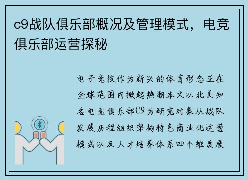 c9战队俱乐部概况及管理模式，电竞俱乐部运营探秘