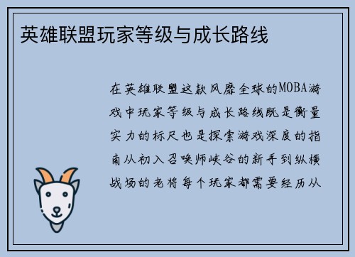英雄联盟玩家等级与成长路线