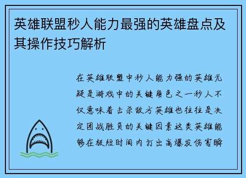 英雄联盟秒人能力最强的英雄盘点及其操作技巧解析