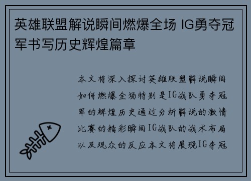 英雄联盟解说瞬间燃爆全场 IG勇夺冠军书写历史辉煌篇章