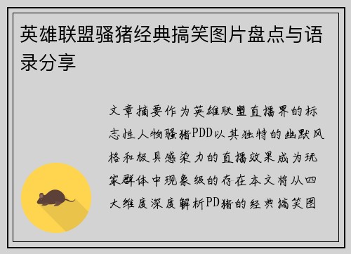 英雄联盟骚猪经典搞笑图片盘点与语录分享
