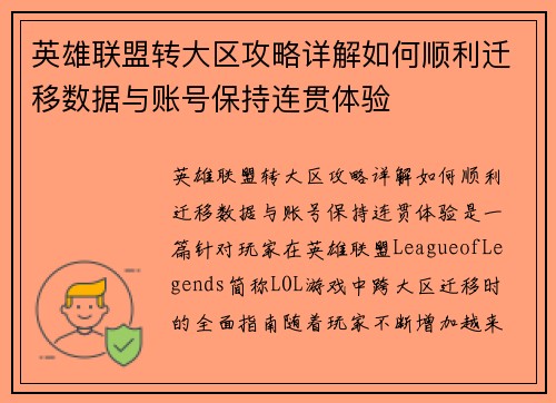 英雄联盟转大区攻略详解如何顺利迁移数据与账号保持连贯体验