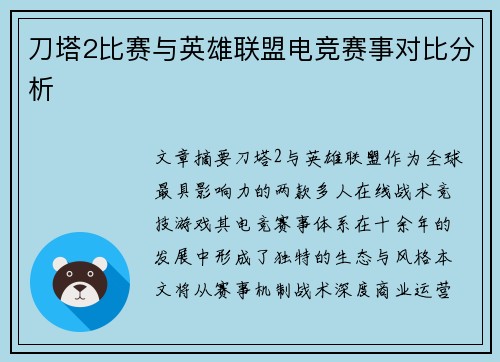 刀塔2比赛与英雄联盟电竞赛事对比分析
