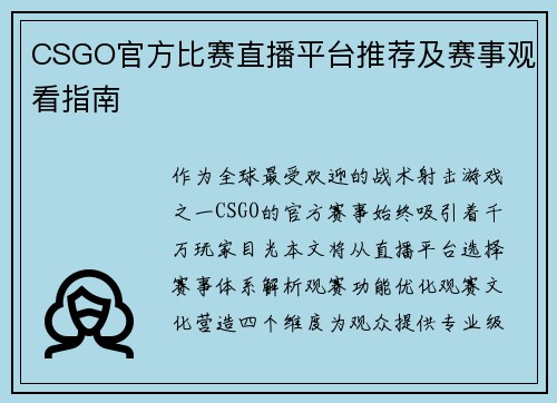 CSGO官方比赛直播平台推荐及赛事观看指南