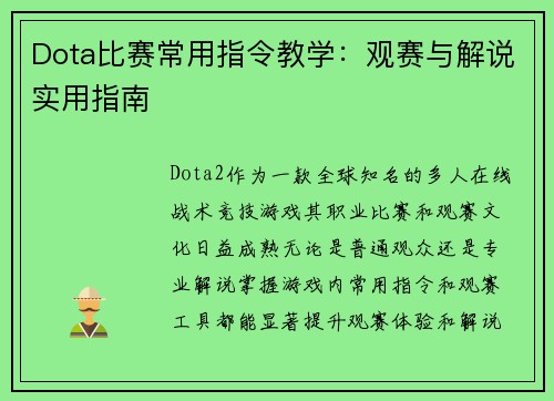 Dota比赛常用指令教学：观赛与解说实用指南