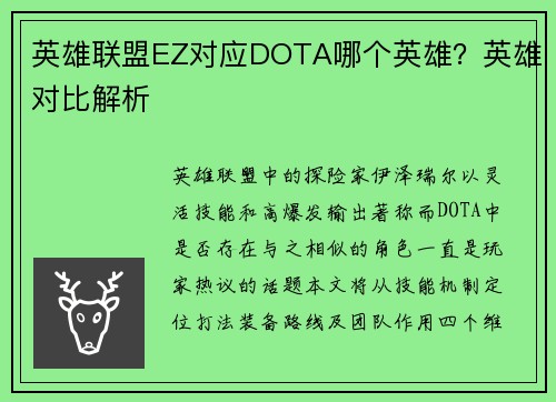 英雄联盟EZ对应DOTA哪个英雄？英雄对比解析