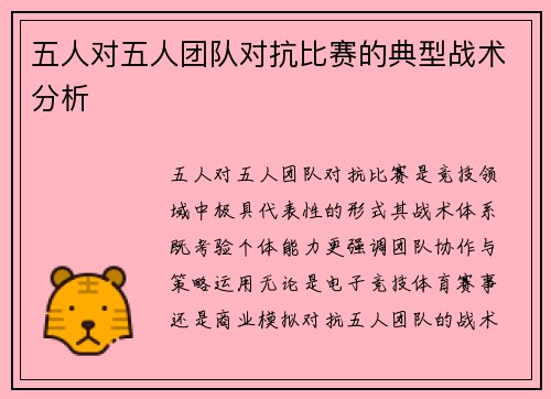 五人对五人团队对抗比赛的典型战术分析
