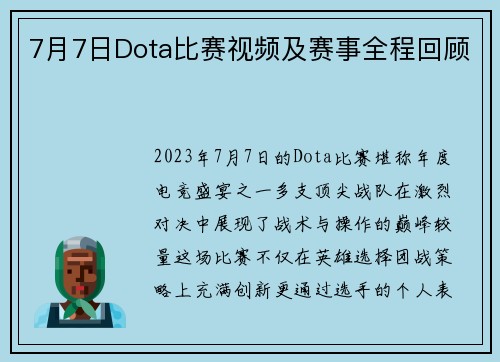 7月7日Dota比赛视频及赛事全程回顾