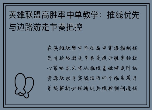 英雄联盟高胜率中单教学：推线优先与边路游走节奏把控