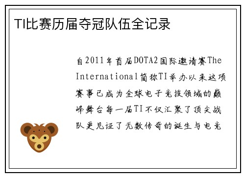 TI比赛历届夺冠队伍全记录