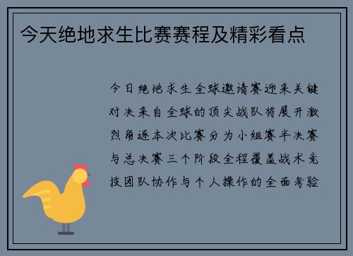 今天绝地求生比赛赛程及精彩看点