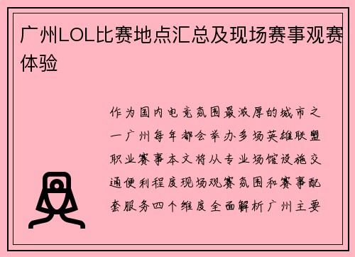 广州LOL比赛地点汇总及现场赛事观赛体验