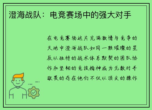 澄海战队：电竞赛场中的强大对手
