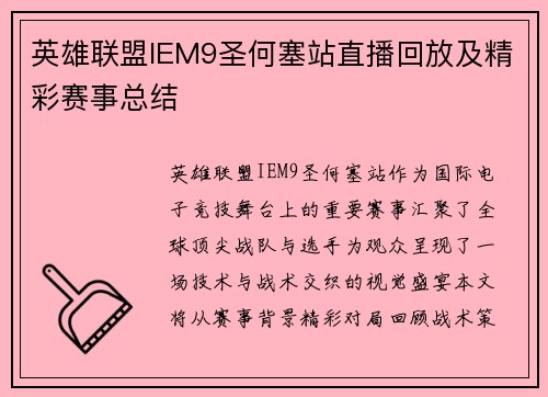 英雄联盟IEM9圣何塞站直播回放及精彩赛事总结