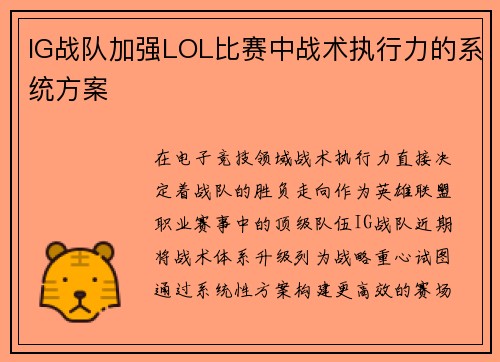 IG战队加强LOL比赛中战术执行力的系统方案