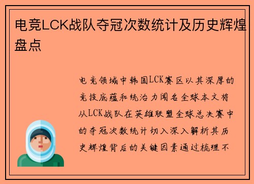 电竞LCK战队夺冠次数统计及历史辉煌盘点