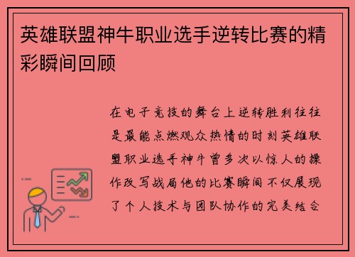 英雄联盟神牛职业选手逆转比赛的精彩瞬间回顾