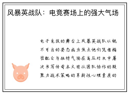 风暴英战队：电竞赛场上的强大气场
