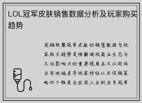 LOL冠军皮肤销售数据分析及玩家购买趋势