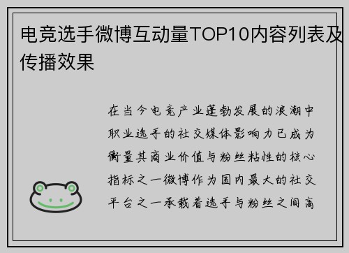 电竞选手微博互动量TOP10内容列表及传播效果