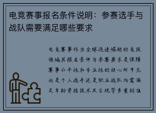 电竞赛事报名条件说明：参赛选手与战队需要满足哪些要求