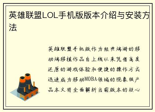 英雄联盟LOL手机版版本介绍与安装方法