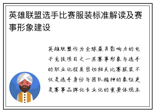 英雄联盟选手比赛服装标准解读及赛事形象建设