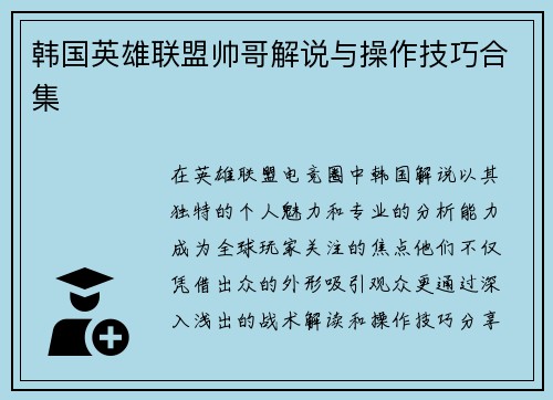 韩国英雄联盟帅哥解说与操作技巧合集