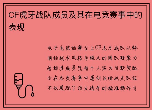 CF虎牙战队成员及其在电竞赛事中的表现