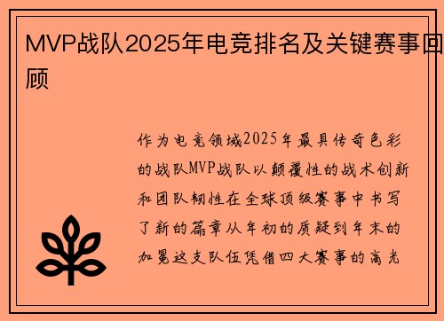MVP战队2025年电竞排名及关键赛事回顾