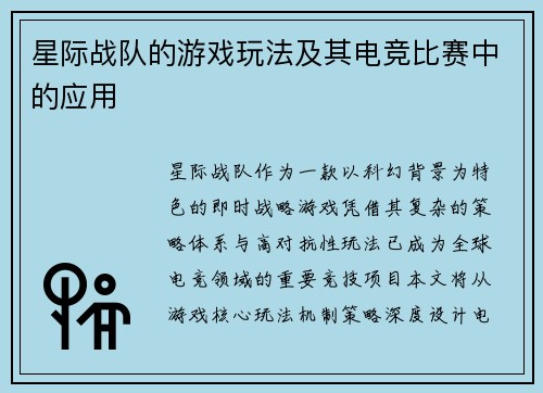 星际战队的游戏玩法及其电竞比赛中的应用