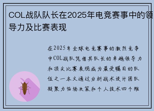 COL战队队长在2025年电竞赛事中的领导力及比赛表现