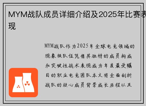 MYM战队成员详细介绍及2025年比赛表现
