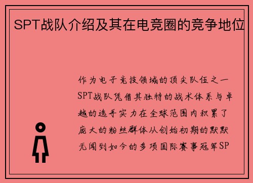 SPT战队介绍及其在电竞圈的竞争地位