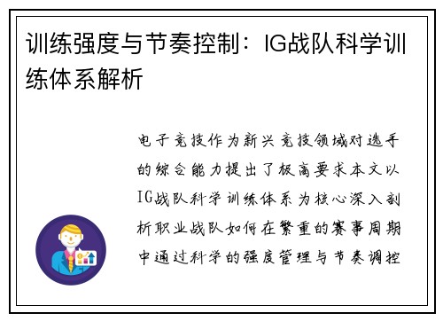 训练强度与节奏控制：IG战队科学训练体系解析